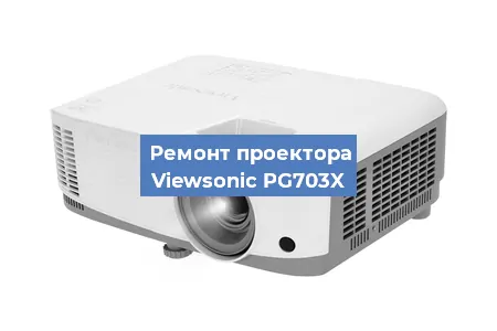 Замена системной платы на проекторе Viewsonic PG703X в Челябинске